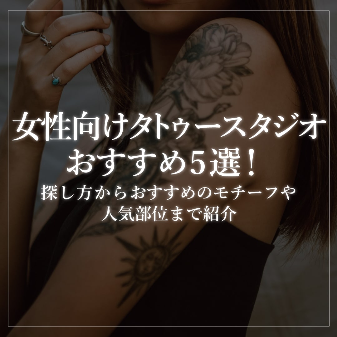 女刺青 女性向けタトゥースタジオおすすめ5選！探し方からおすすめのモチーフや人気部位まで紹介 - COLUMN -  KAGEROU（カゲロウ）｜東京のタトゥースタジオ