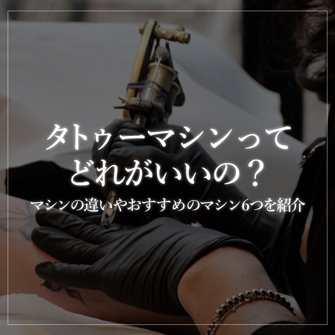 タトゥーマシンってどれがいいの？マシンの違いやおすすめのマシン6つ 