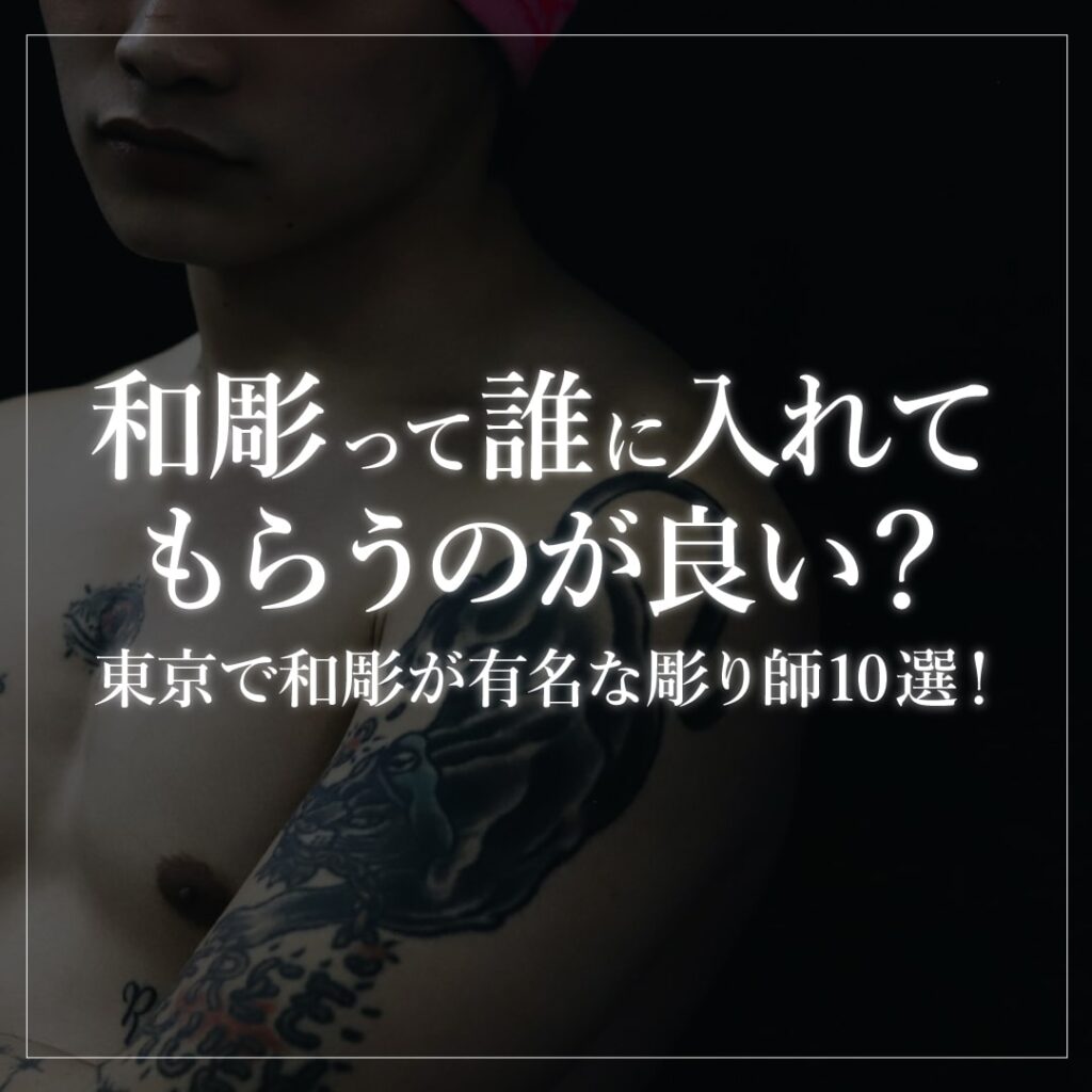 和彫って誰に入れてもらうのが良い?東京で和彫が有名な彫り師10選! - COLUMN - Tattoo Studio KAGEROU(タトゥー ...