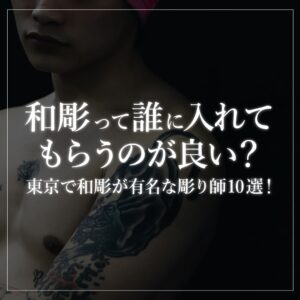 和彫って誰に入れてもらうのが良い?東京で和彫が有名な彫り師10選! - COLUMN - Tattoo Studio KAGEROU(タトゥー ...