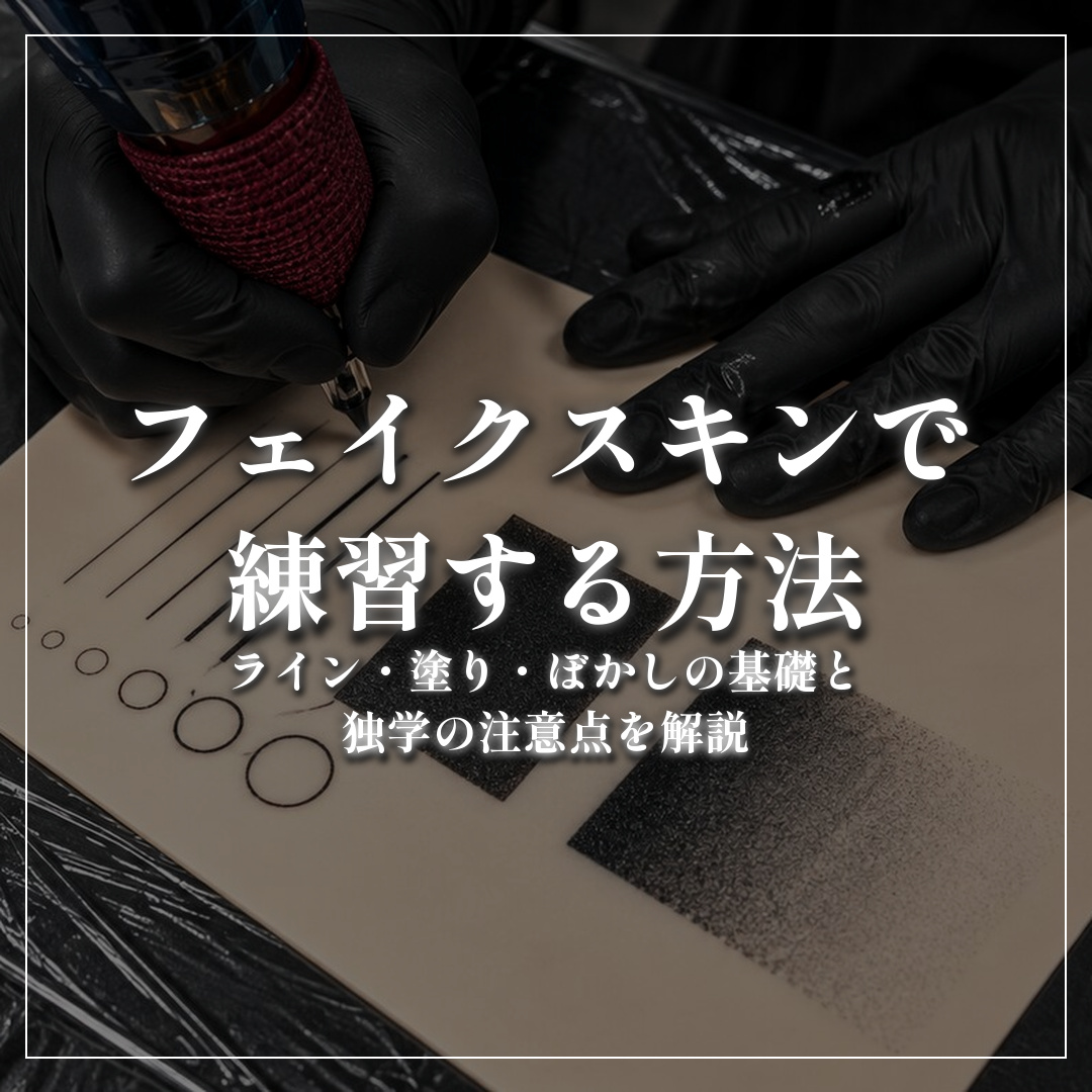 フェイクスキンでタトゥーを練習する方法