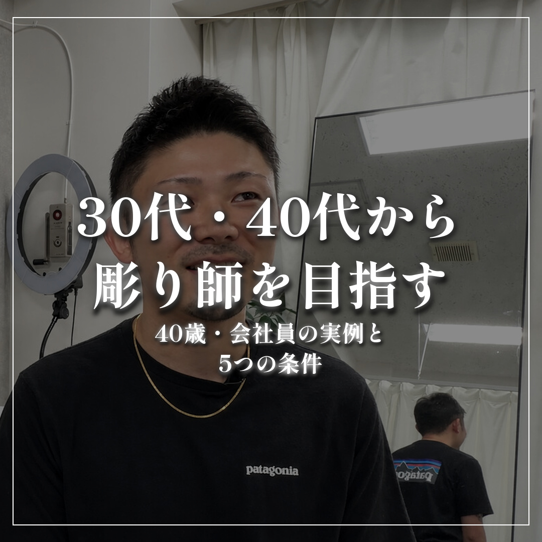 30代・40代から彫り師を目指す