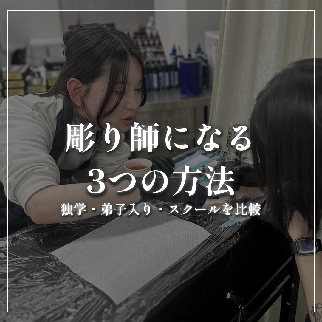 彫り師になる3つの方法