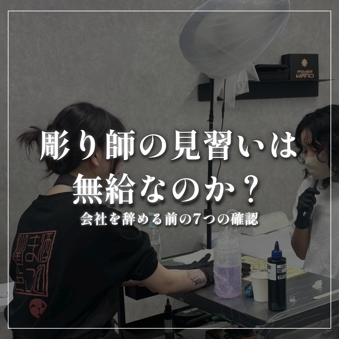 彫り師の見習いは無給なのか
