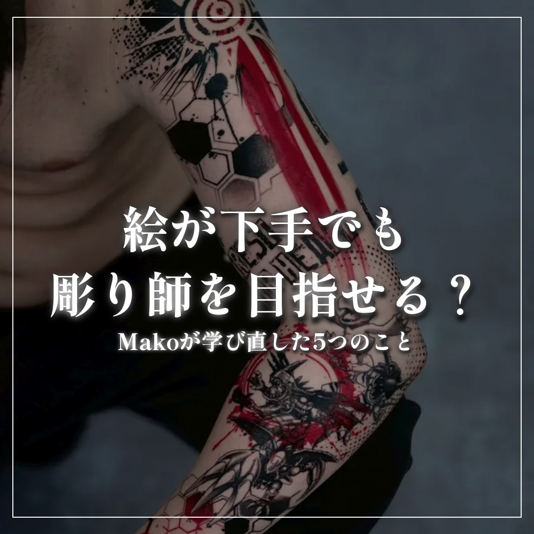 絵が下手でも彫り師を目指せる
