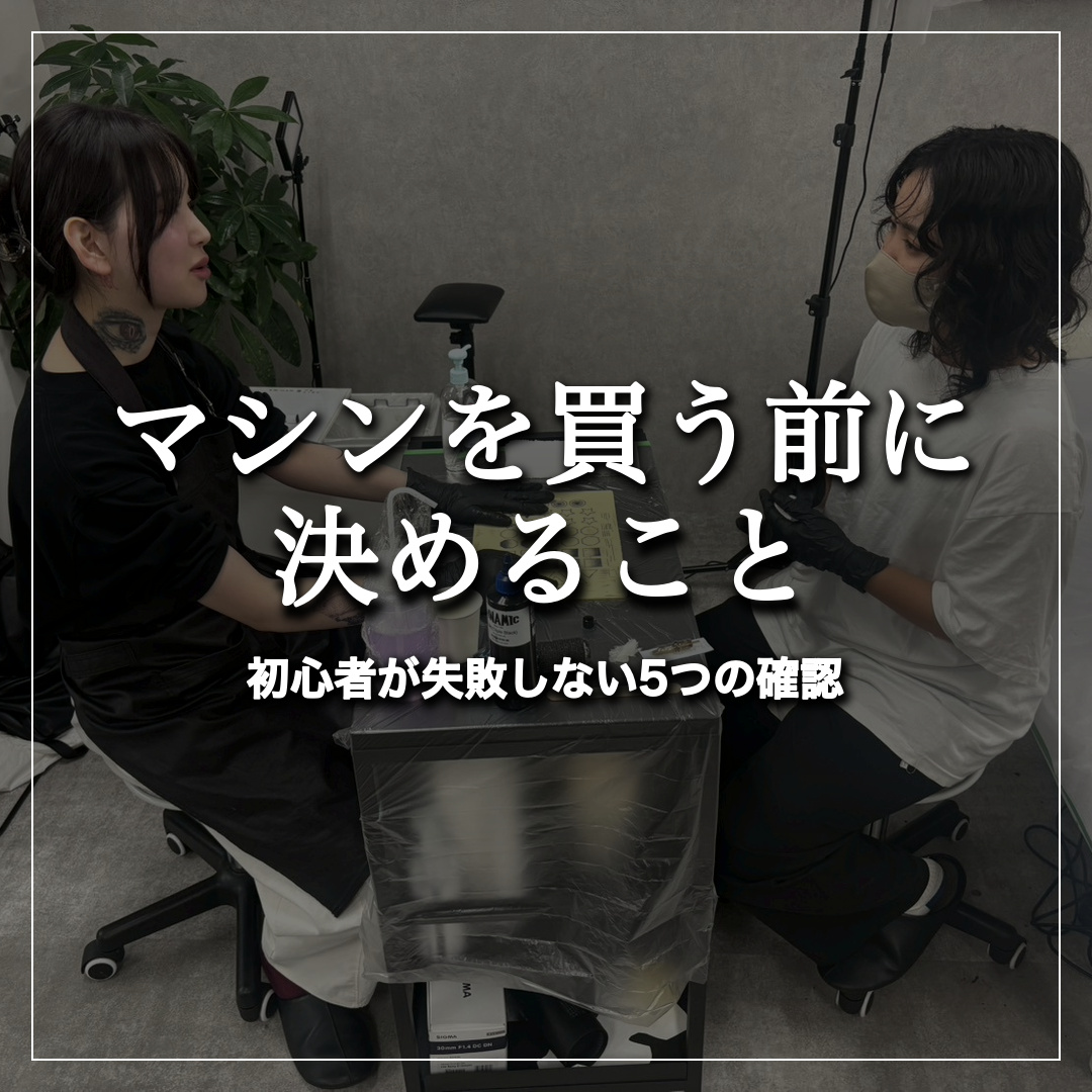 タトゥーマシンを買う前に確認する5つのポイント