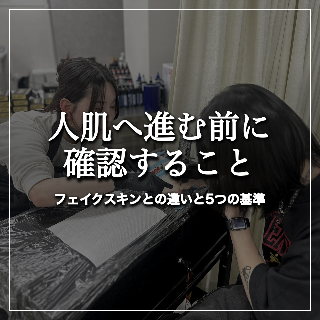 人肌へ進む前に確認するフェイクスキン練習の5つの基準