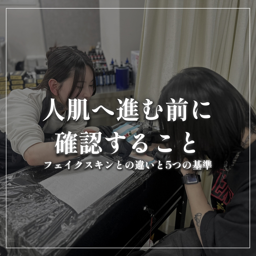 人肌へ進む前に確認すること