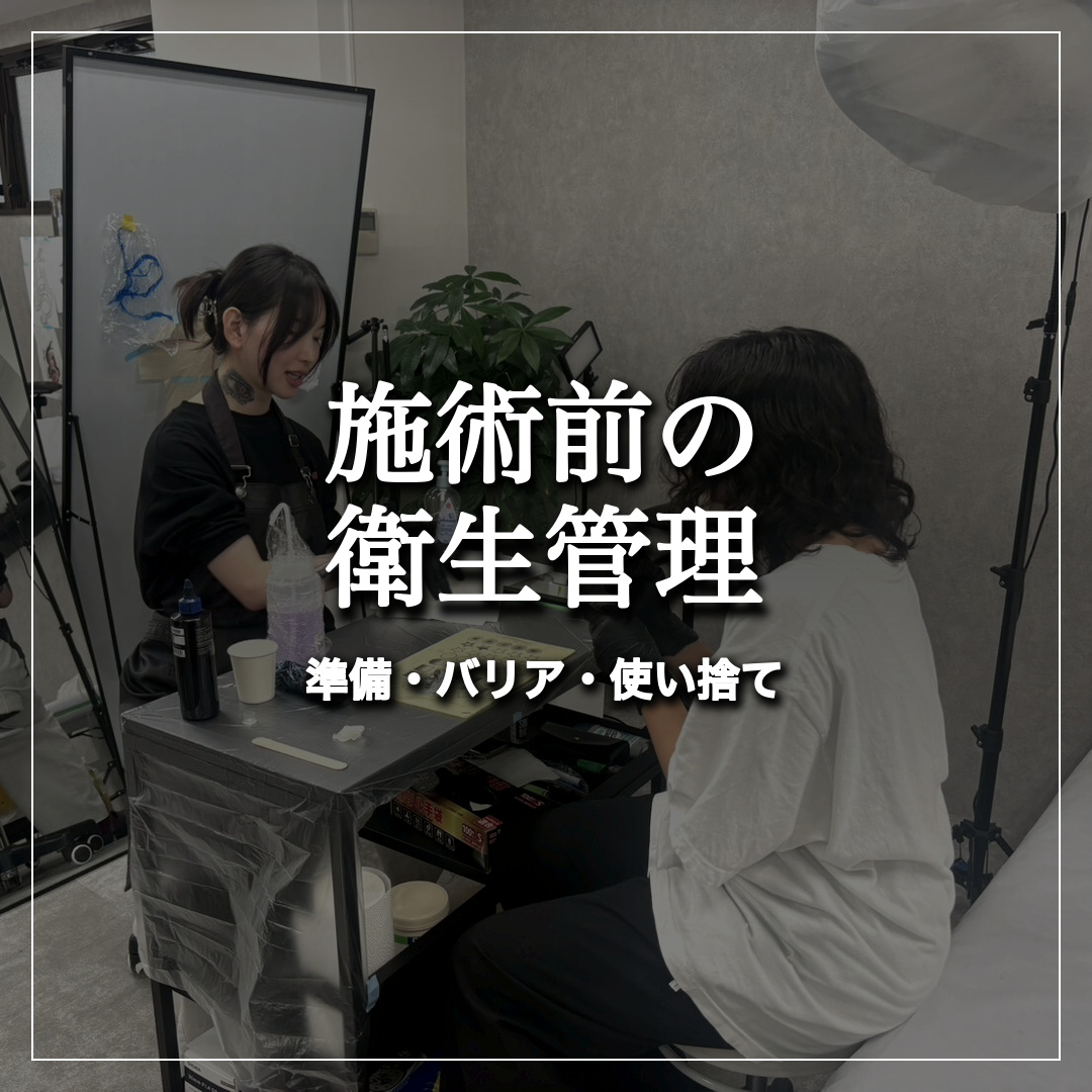 彫り師が施術前に行う衛生管理