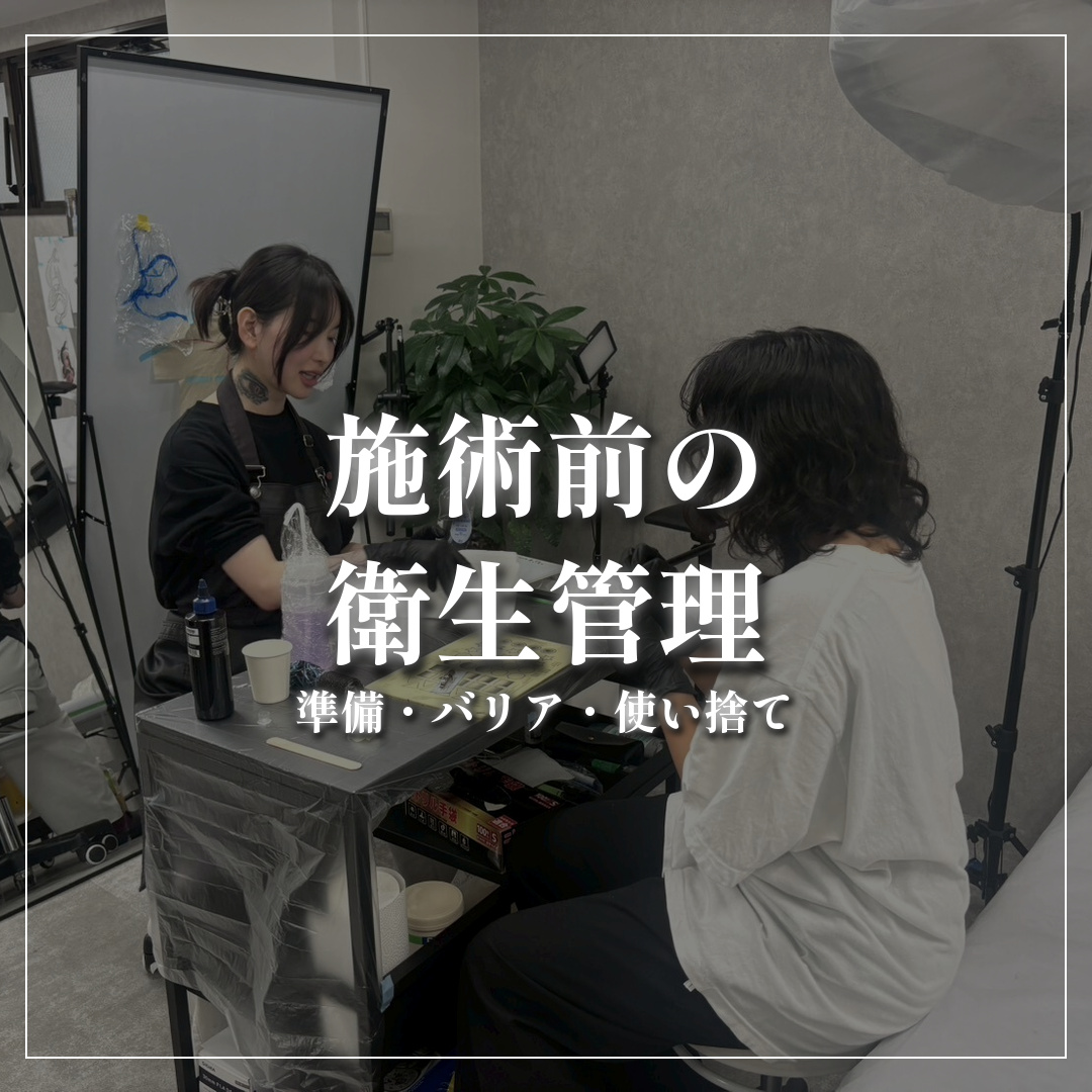 施術前の衛生管理