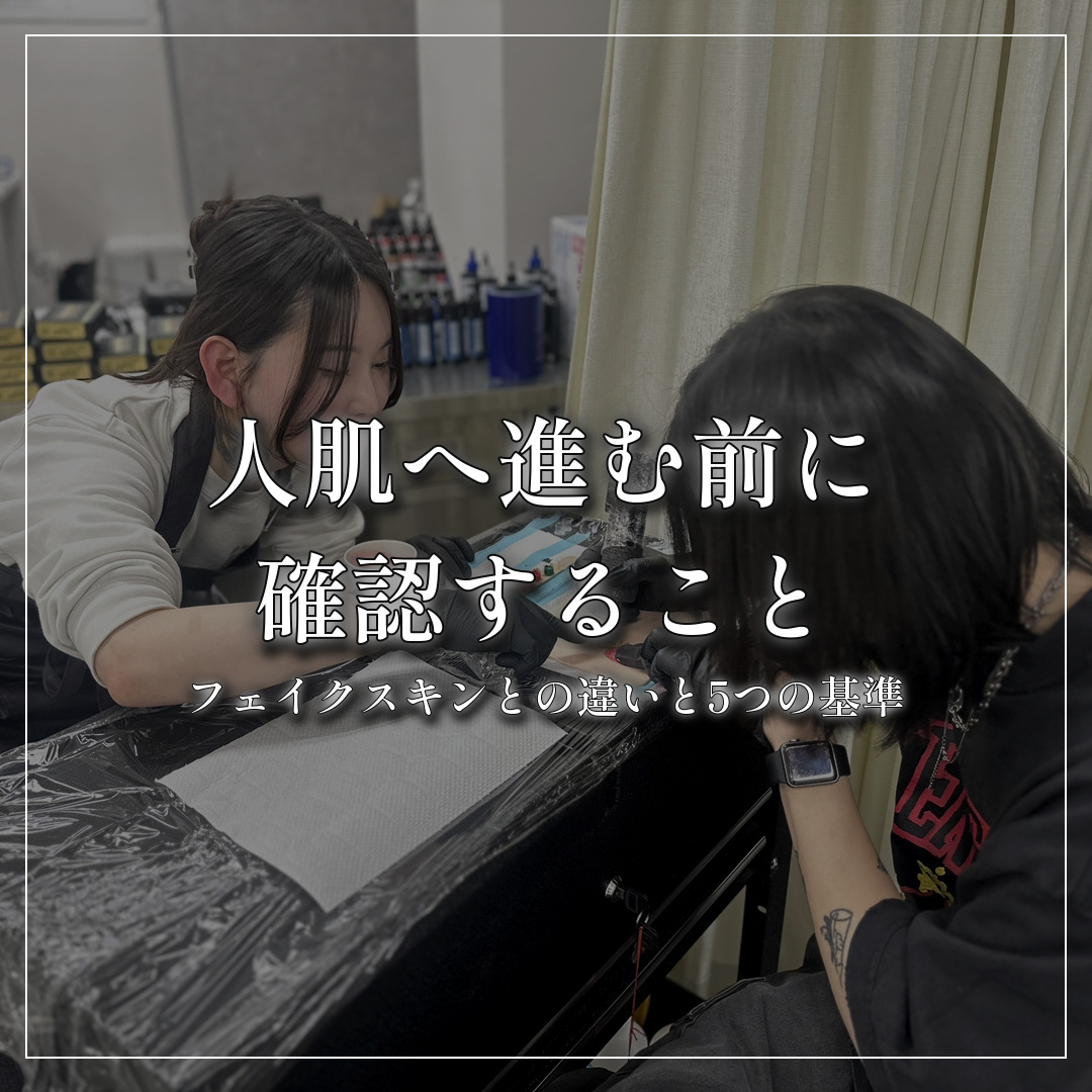 人肌へ進む前に確認する基準