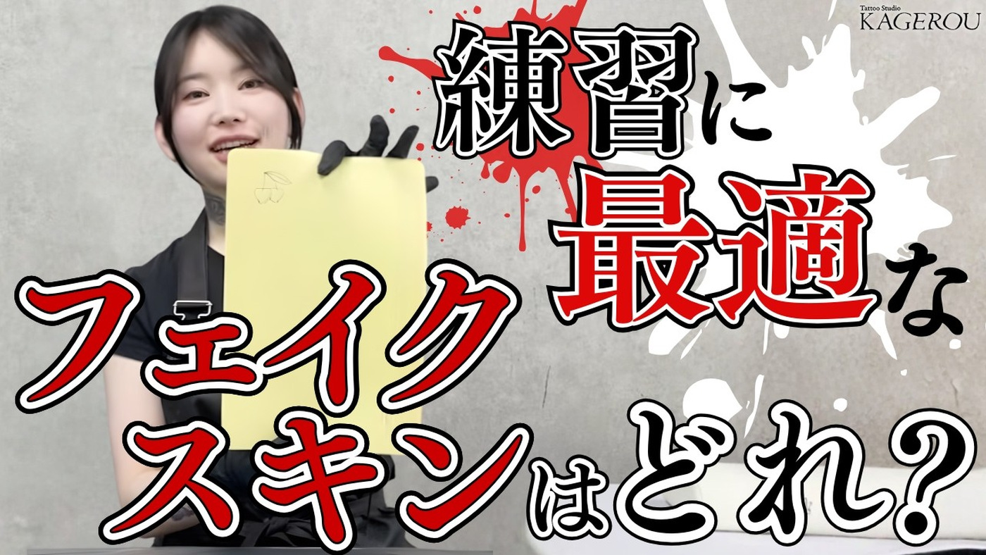 KAGEROU公式動画でフェイクスキンを比較する様子