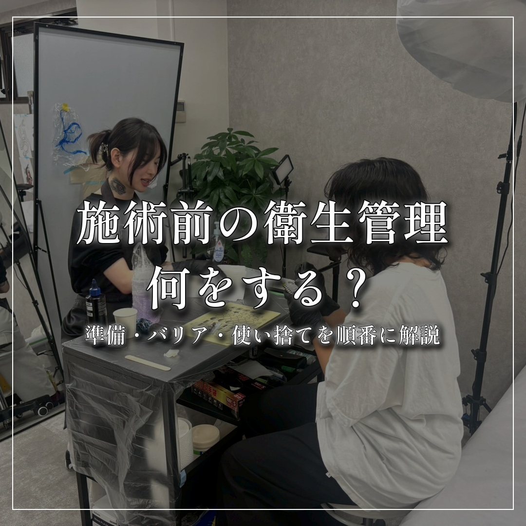 施術前の衛生管理を順番に解説